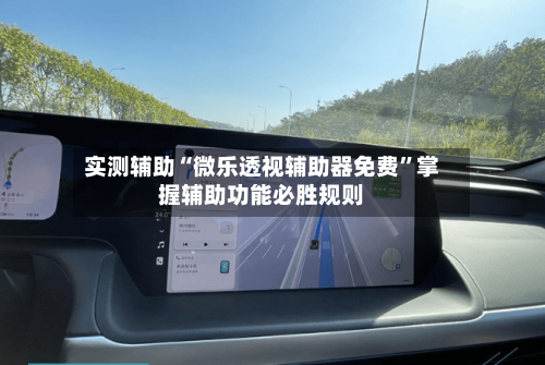 实测辅助“微乐透视辅助器免费”掌握辅助功能必胜规则-第1张图片