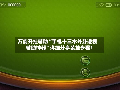 万能开挂辅助“手机十三水外卦透视辅助神器	”详细分享装挂步骤!-第1张图片