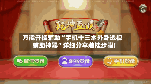 万能开挂辅助“手机十三水外卦透视辅助神器”详细分享装挂步骤!-第2张图片
