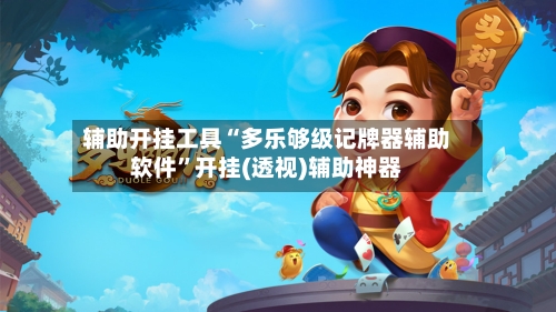 辅助开挂工具“多乐够级记牌器辅助软件	”开挂(透视)辅助神器-第1张图片