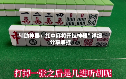 辅助神器：红中麻将开挂神器”详细分享装挂-第1张图片