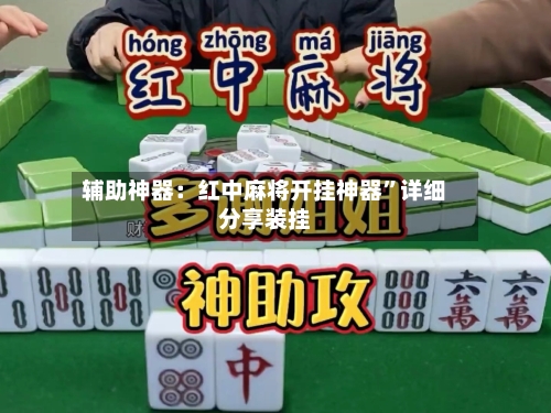 辅助神器：红中麻将开挂神器	”详细分享装挂-第2张图片