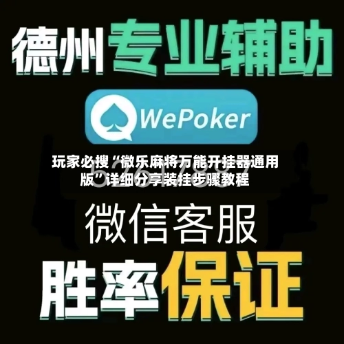 玩家必搜“微乐麻将万能开挂器通用版”详细分享装挂步骤教程-第1张图片