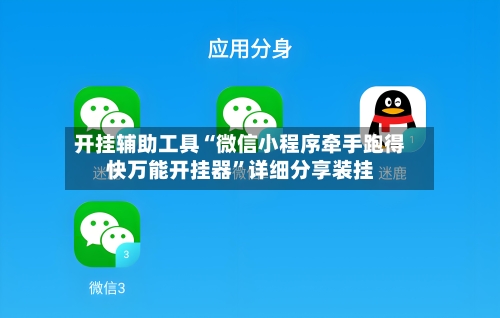 开挂辅助工具“微信小程序牵手跑得快万能开挂器	”详细分享装挂-第1张图片