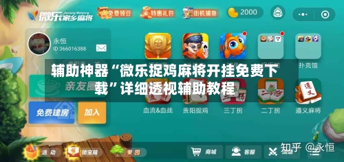 辅助神器“微乐捉鸡麻将开挂免费下载”详细透视辅助教程-第1张图片