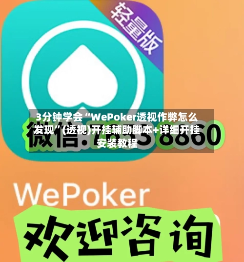 3分钟学会“WePoker透视作弊怎么发现	”(透视)开挂辅助脚本+详细开挂安装教程-第1张图片