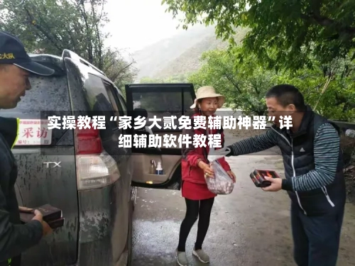 实操教程“家乡大贰免费辅助神器”详细辅助软件教程-第1张图片