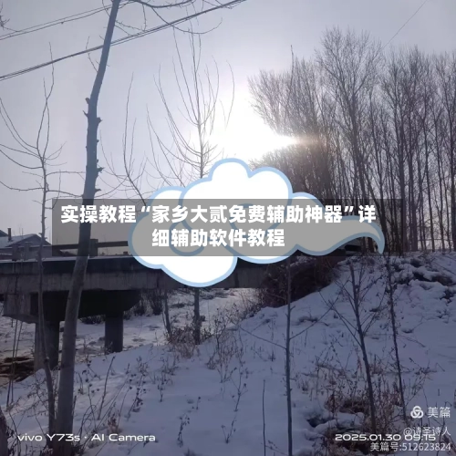 实操教程“家乡大贰免费辅助神器”详细辅助软件教程-第3张图片