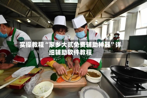 实操教程“家乡大贰免费辅助神器	”详细辅助软件教程-第2张图片