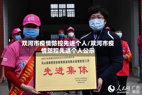 双河市疫情防控先进个人/双河市疫情防控先进个人公示-第2张图片