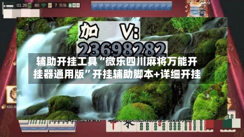 辅助开挂工具“微乐四川麻将万能开挂器通用版”开挂辅助脚本+详细开挂-第2张图片