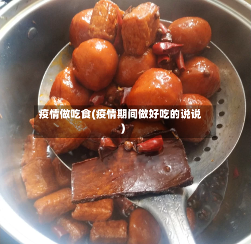 疫情做吃食(疫情期间做好吃的说说)-第1张图片