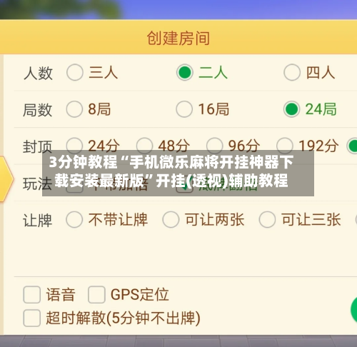 3分钟教程“手机微乐麻将开挂神器下载安装最新版	”开挂(透视)辅助教程-第1张图片