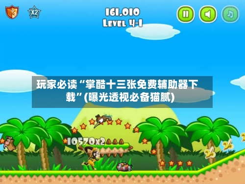 玩家必读“掌酷十三张免费辅助器下载”(曝光透视必备猫腻)-第1张图片