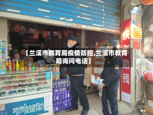【兰溪市教育局疫情防控,兰溪市教育局询问电话】-第1张图片