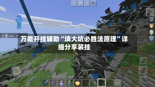 万能开挂辅助“填大坑必胜法原理	”详细分享装挂-第1张图片