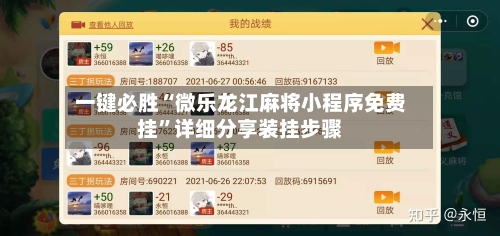 一键必胜“微乐龙江麻将小程序免费挂”详细分享装挂步骤-第1张图片