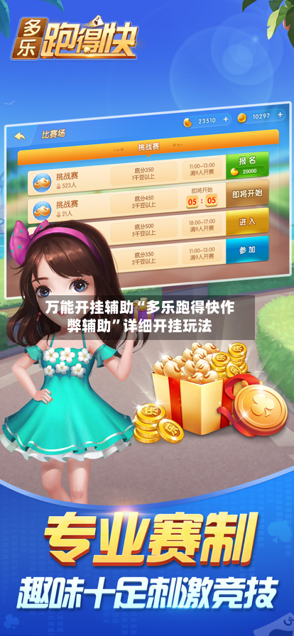 万能开挂辅助“多乐跑得快作弊辅助”详细开挂玩法-第3张图片