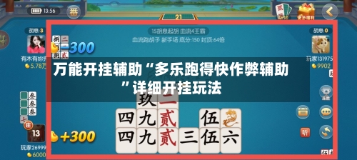 万能开挂辅助“多乐跑得快作弊辅助”详细开挂玩法-第1张图片