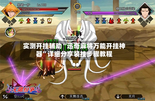 实测开挂辅助“迅奇麻将万能开挂神器”详细分享装挂步骤教程-第2张图片