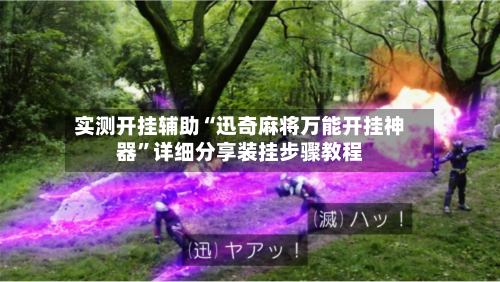 实测开挂辅助“迅奇麻将万能开挂神器	”详细分享装挂步骤教程-第1张图片