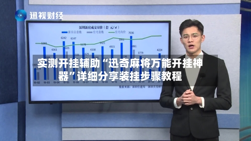 实测开挂辅助“迅奇麻将万能开挂神器”详细分享装挂步骤教程-第3张图片