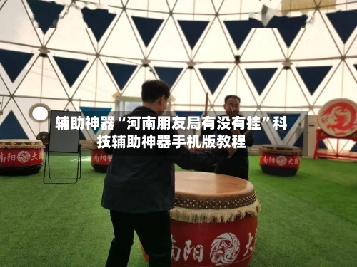 辅助神器“河南朋友局有没有挂”科技辅助神器手机版教程-第2张图片