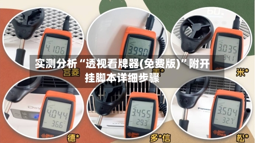 实测分析“透视看牌器(免费版)	”附开挂脚本详细步骤-第2张图片