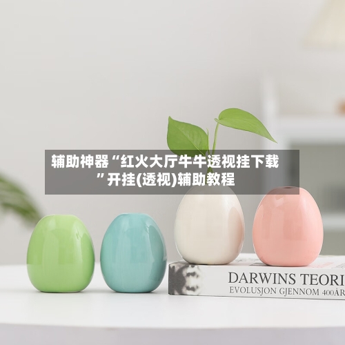 辅助神器“红火大厅牛牛透视挂下载”开挂(透视)辅助教程-第1张图片