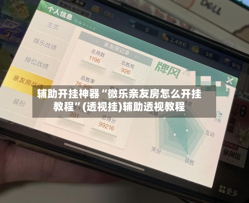 辅助开挂神器“微乐亲友房怎么开挂教程”(透视挂)辅助透视教程-第1张图片