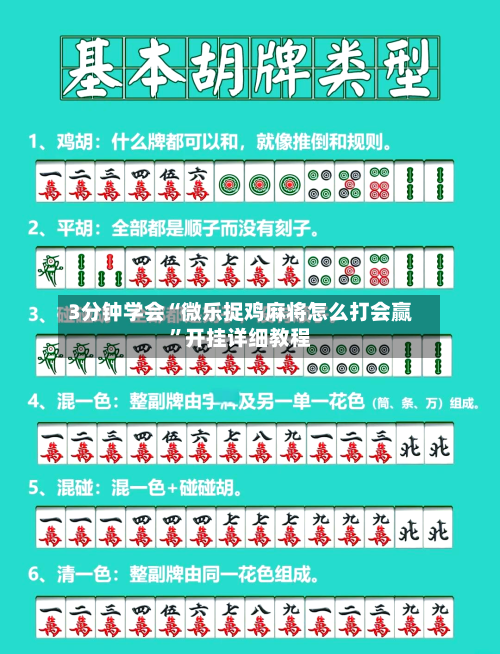 3分钟学会“微乐捉鸡麻将怎么打会赢	”开挂详细教程-第1张图片