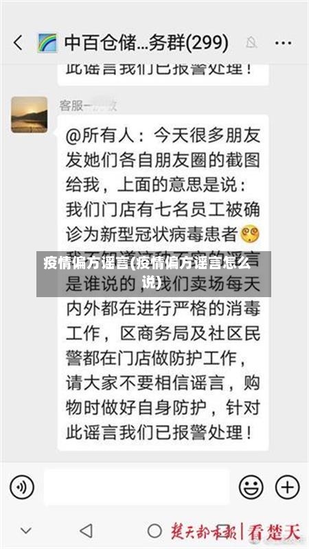 疫情偏方谣言(疫情偏方谣言怎么说)-第1张图片