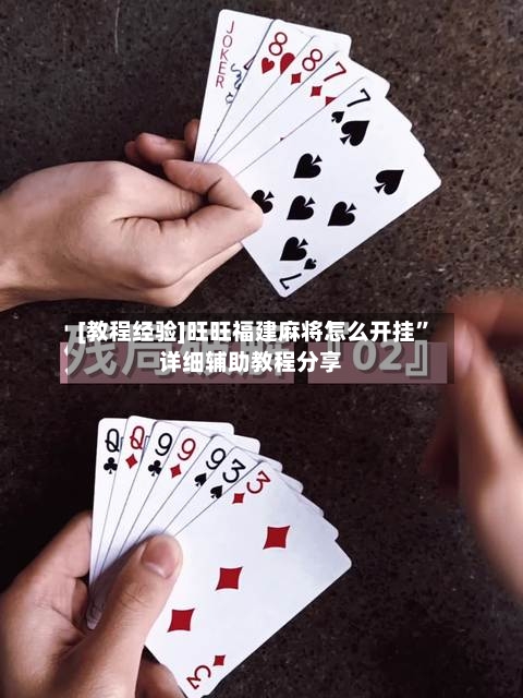 [教程经验]旺旺福建麻将怎么开挂”详细辅助教程分享-第2张图片