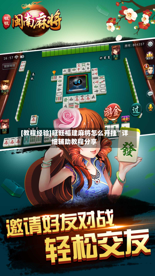 [教程经验]旺旺福建麻将怎么开挂”详细辅助教程分享-第1张图片