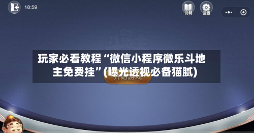 玩家必看教程“微信小程序微乐斗地主免费挂”(曝光透视必备猫腻)-第1张图片