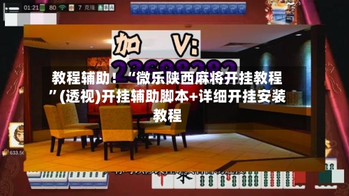 教程辅助！“微乐陕西麻将开挂教程”(透视)开挂辅助脚本+详细开挂安装教程-第2张图片