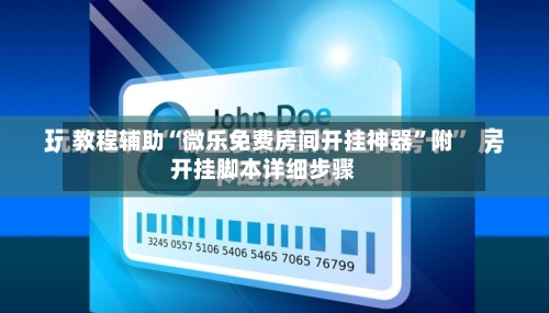 教程辅助“微乐免费房间开挂神器”附开挂脚本详细步骤-第3张图片