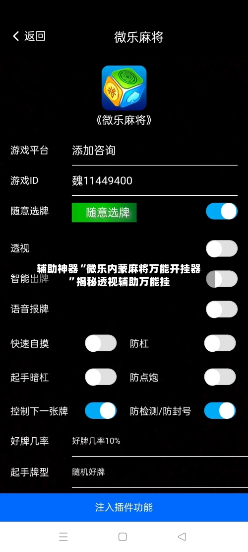 辅助神器“微乐内蒙麻将万能开挂器	”揭秘透视辅助万能挂-第2张图片