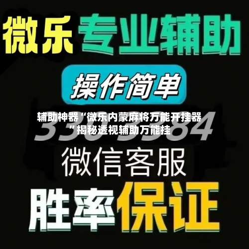 辅助神器“微乐内蒙麻将万能开挂器”揭秘透视辅助万能挂-第1张图片