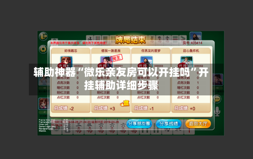 辅助神器“微乐亲友房可以开挂吗	”开挂辅助详细步骤-第1张图片