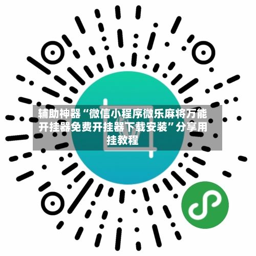 辅助神器“微信小程序微乐麻将万能开挂器免费开挂器下载安装	”分享用挂教程-第2张图片