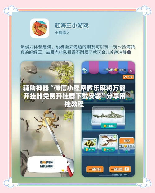 辅助神器“微信小程序微乐麻将万能开挂器免费开挂器下载安装”分享用挂教程-第1张图片