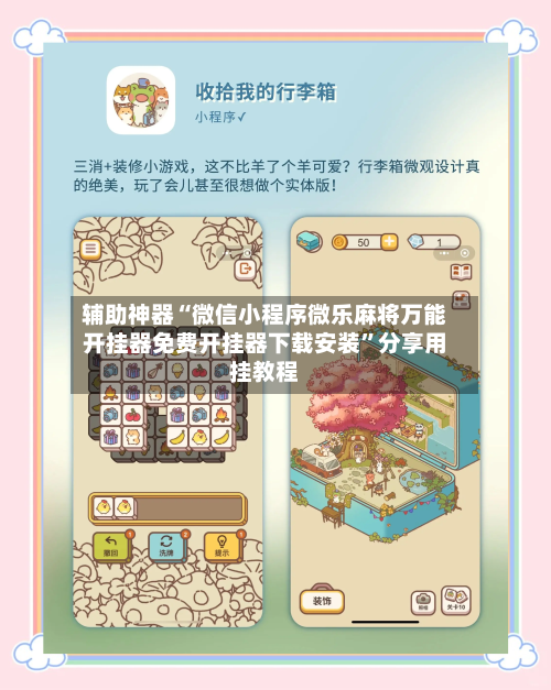 辅助神器“微信小程序微乐麻将万能开挂器免费开挂器下载安装”分享用挂教程-第3张图片