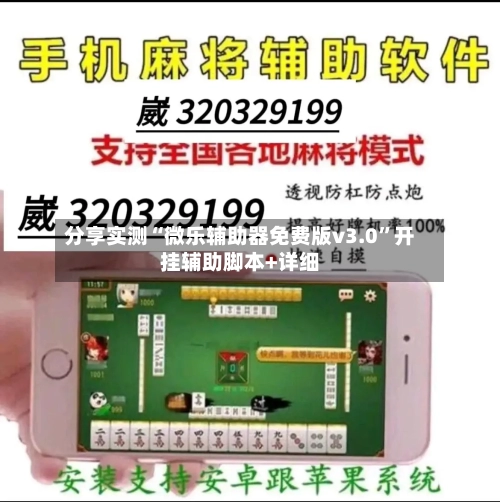 分享实测“微乐辅助器免费版v3.0	”开挂辅助脚本+详细-第2张图片