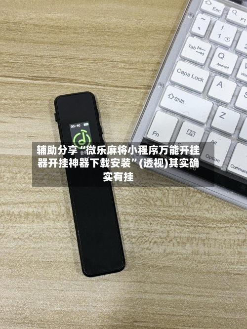 辅助分享“微乐麻将小程序万能开挂器开挂神器下载安装”(透视)其实确实有挂-第2张图片
