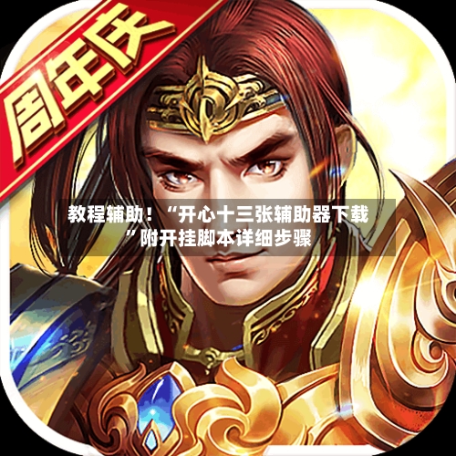 教程辅助！“开心十三张辅助器下载”附开挂脚本详细步骤-第1张图片