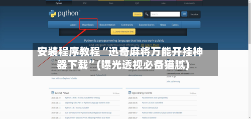 安装程序教程“迅奇麻将万能开挂神器下载”(曝光透视必备猫腻)-第2张图片