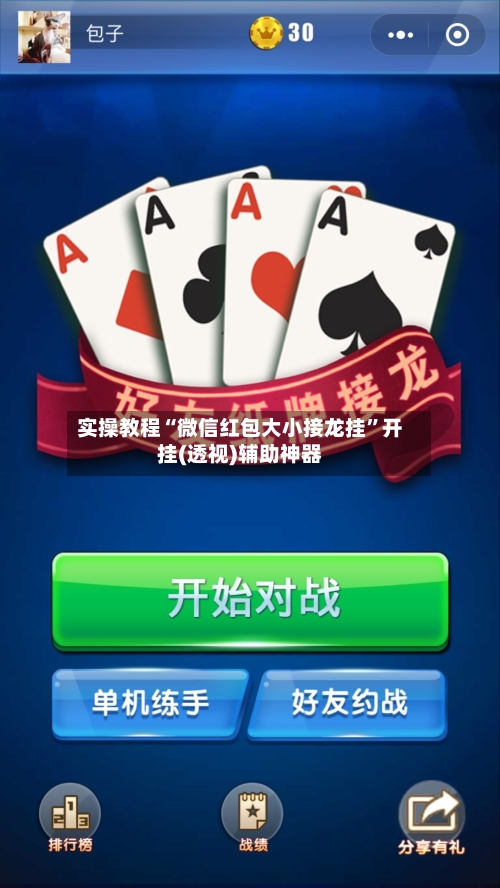 实操教程“微信红包大小接龙挂	”开挂(透视)辅助神器-第1张图片