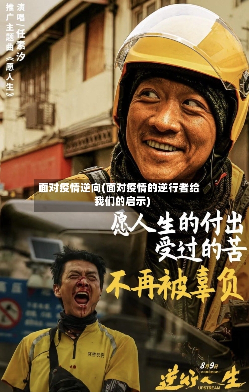 面对疫情逆向(面对疫情的逆行者给我们的启示)-第3张图片