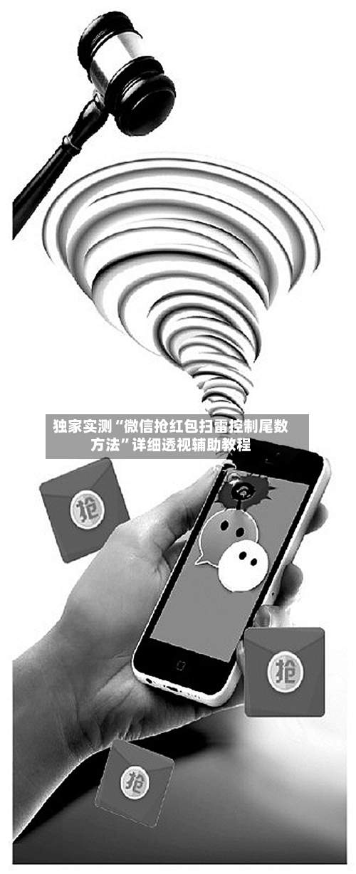 独家实测“微信抢红包扫雷控制尾数方法	”详细透视辅助教程-第1张图片